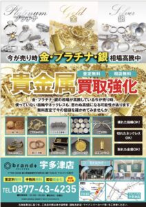 金・プラチナ・銀製品の相場は日々変動 まずはリアルタイム相場をチェック！ 【買取専門店ブランドプラス宇多津店】へ高価買取安心の買取専門店【公式】
