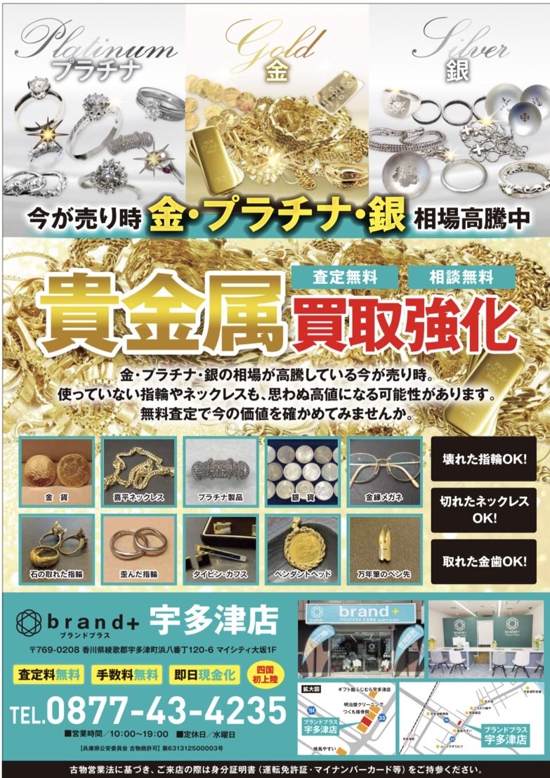 金・プラチナ・銀製品の相場は日々変動 まずはリアルタイム相場をチェック！ 【買取専門店ブランドプラス宇多津店】へ高価買取安心の買取専門店【公式】