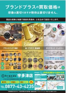 お客様満足度 第1位の｢買取専門店ブランドプラス宇多津店｣へ無料査定します。