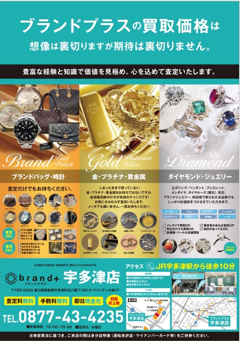 お客様満足度 第1位の｢買取専門店ブランドプラス宇多津店｣へ無料査定します。