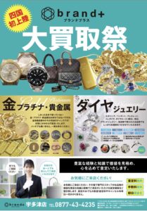 買取専門店 - ブランドプラス宇多津店では、何処よりも早く - スピード査定（無料）致します。香川県 - 綾歌郡宇多津町