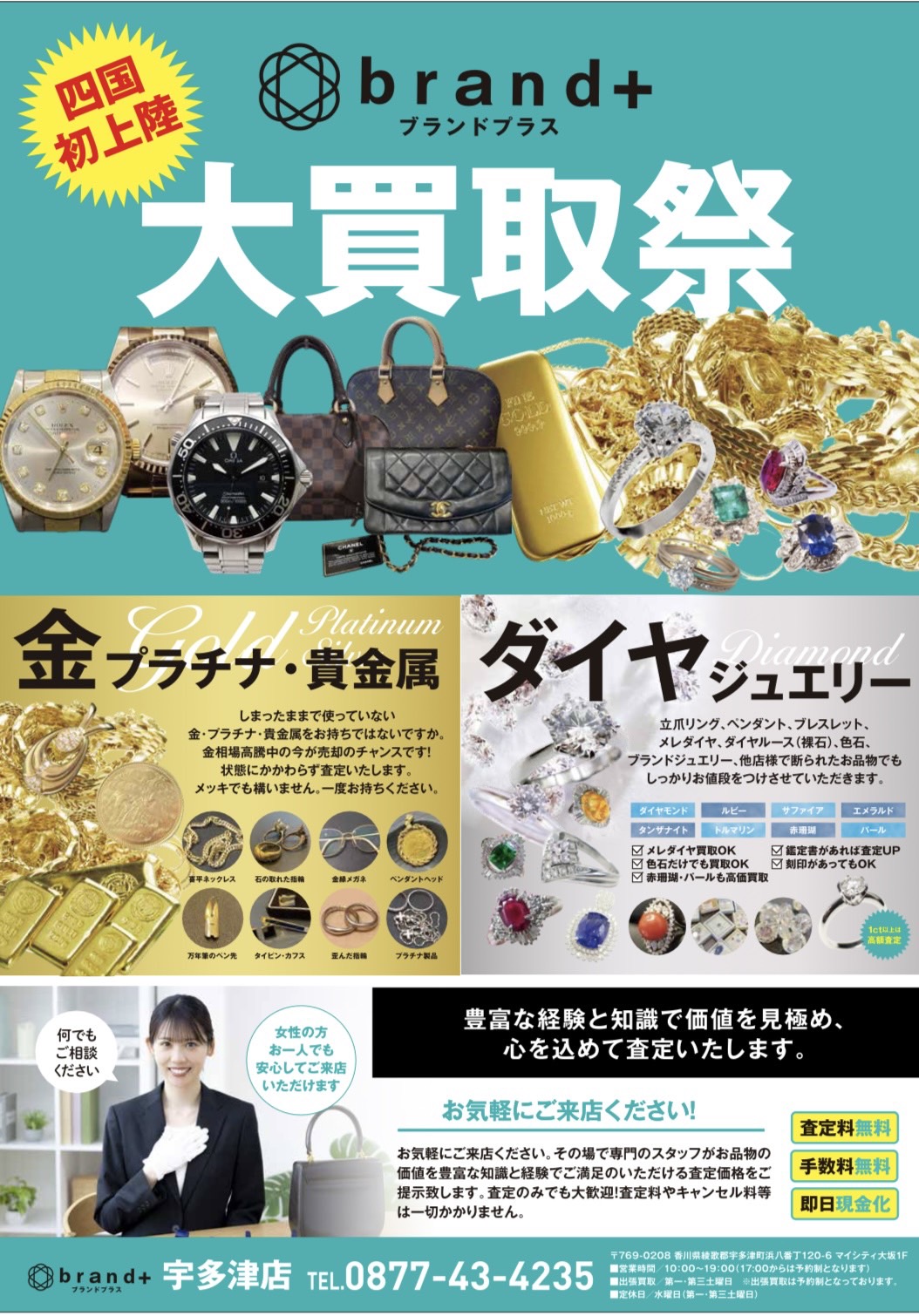 買取専門店 - ブランドプラス宇多津店では、何処よりも早く - スピード査定（無料）致します。香川県 - 綾歌郡宇多津町