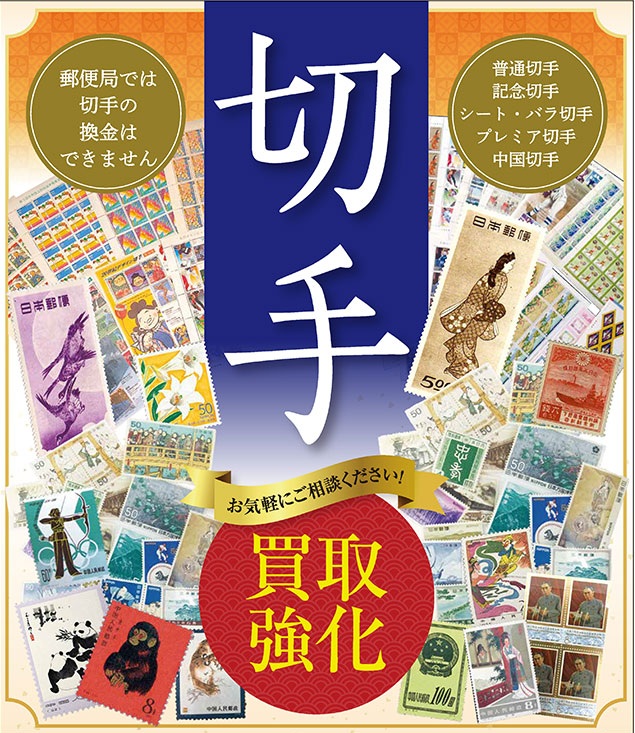 使わない切手まずは安心感ある対応で利用者の満足度の高いサービス【買取専門店ブランドプラス宇多津店】【公式】