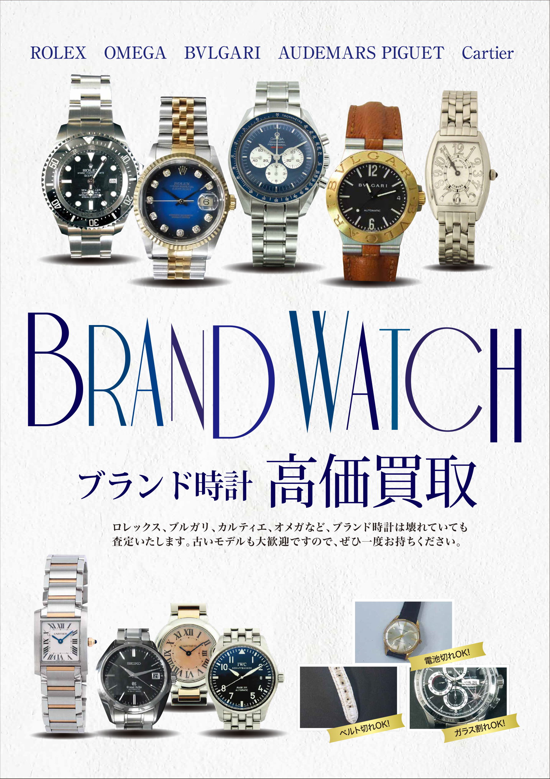 時計を売るなら高価買取価格支持率No.1の『ブランドプラス宇多津店』へ