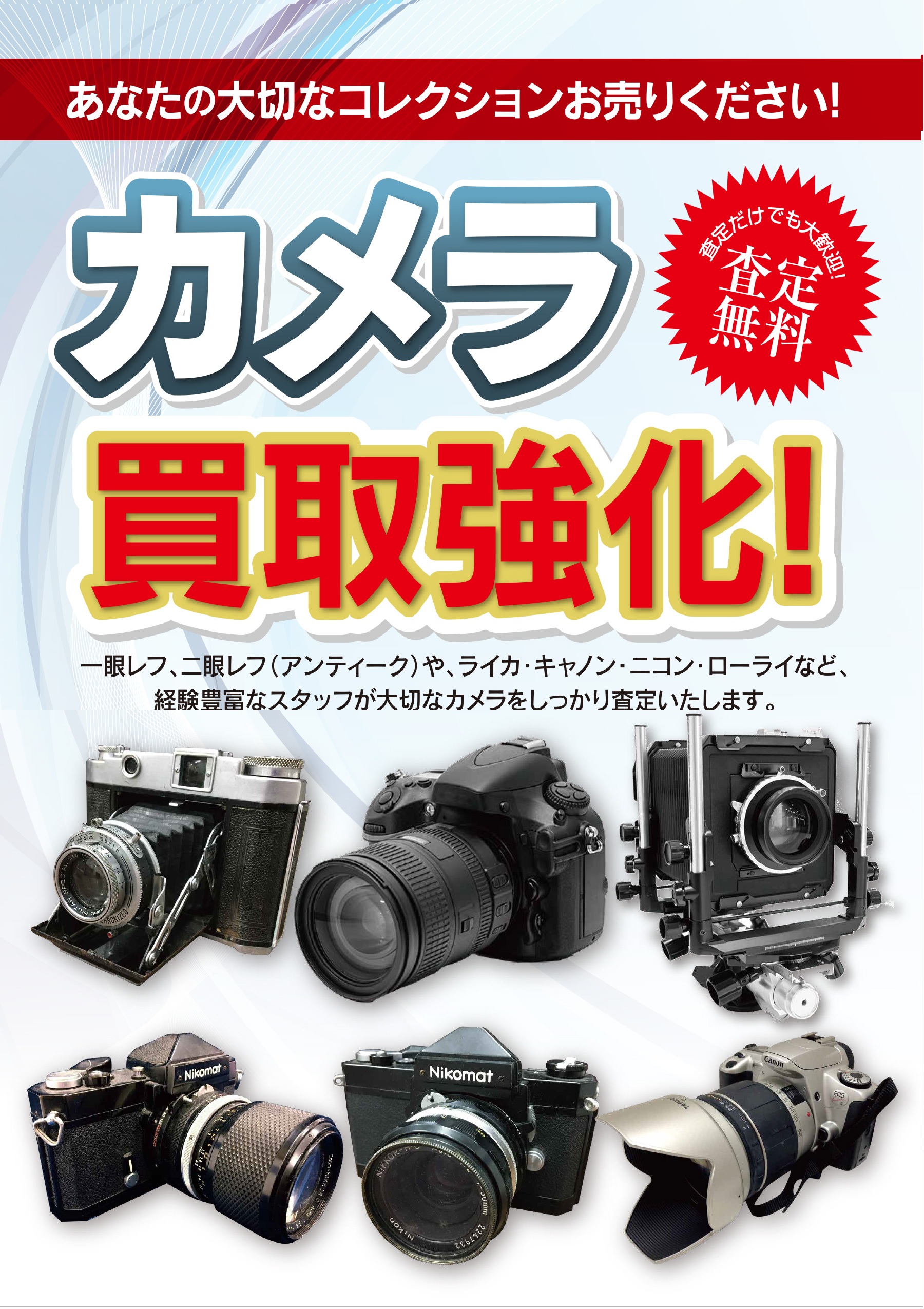 使わなくなったカメラまずはリアルタイム相場をチェック！ 【買取専門店ブランドプラス宇多津店】へ高価買取安心の買取専門店【公式】