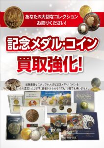 記念金貨・記念銀貨 まずはリアルタイム相場をチェック！ 【買取ブランドプラス宇多津店】へ高価買取安心の買取専門店【公式】