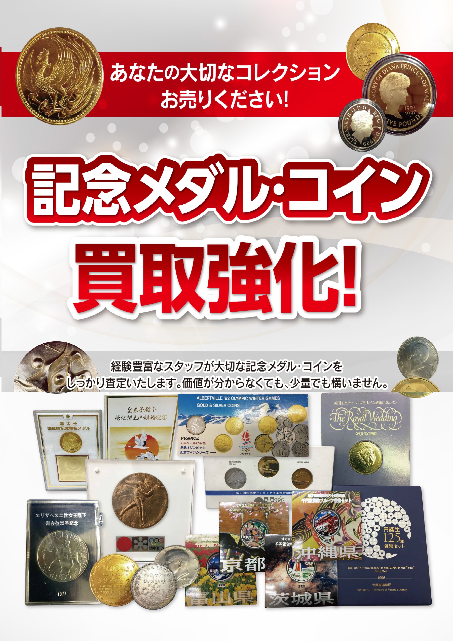 記念金貨・記念銀貨 まずはリアルタイム相場をチェック！ 【買取ブランドプラス宇多津店】へ高価買取安心の買取専門店【公式】