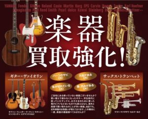 使わない楽器思った以上の価値があるかも！安心感ある対応で利用者の満足度の高い「買取専門店ブランドプラス宇多津店」【公式】