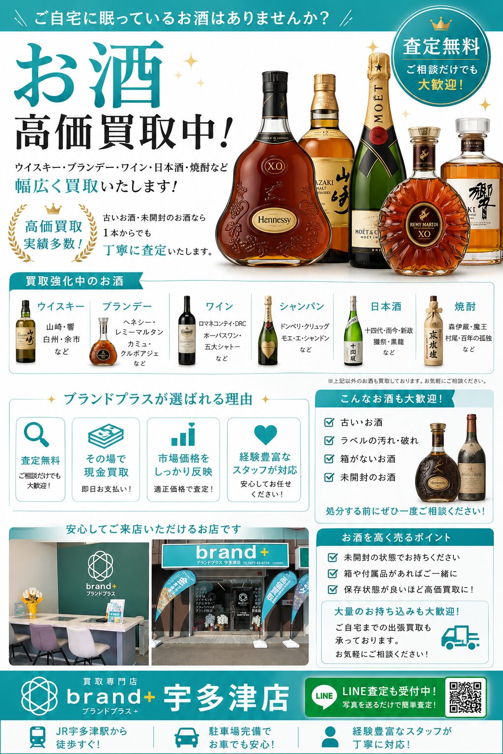 お酒の高価買取なら ブランドプラス宇多津店へ