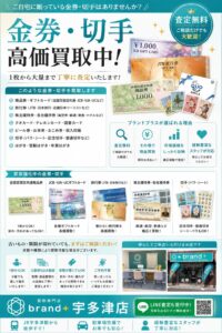 金券・切手の高価買取なら ブランドプラス宇多津店へ