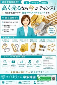 金相場が高い今が売り時！金・プラチナ・貴金属の高価買取ならブランドプラス宇多津店へ