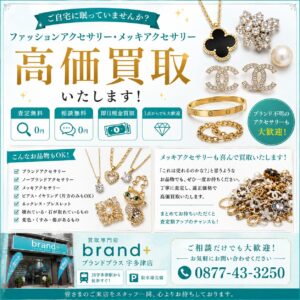 ファッションアクセサリー・メッキアクセサリー買取ならブランドプラス宇多津店へ