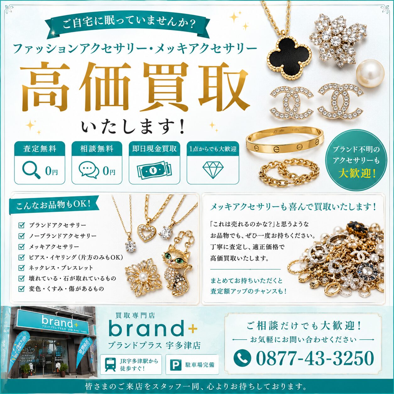 ファッションアクセサリー・メッキアクセサリー買取ならブランドプラス宇多津店へ