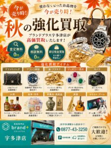 秋の強化買取キャンペーン開催中！売るなら今がチャンス！