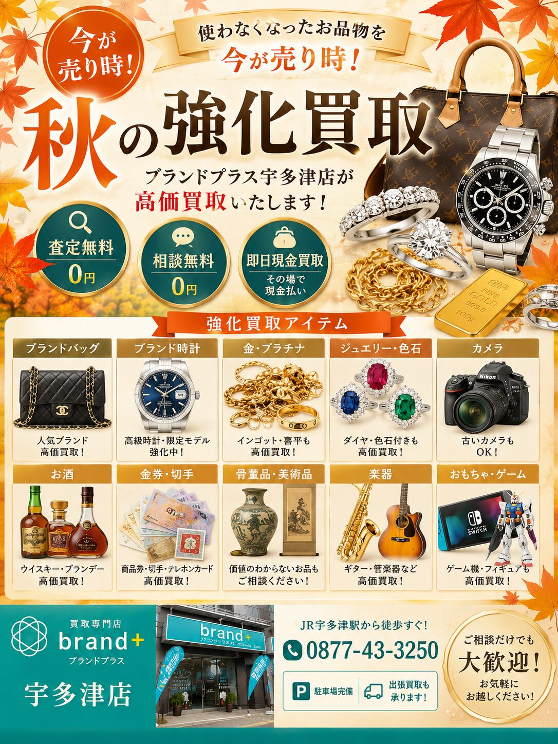 秋の強化買取キャンペーン開催中！売るなら今がチャンス！