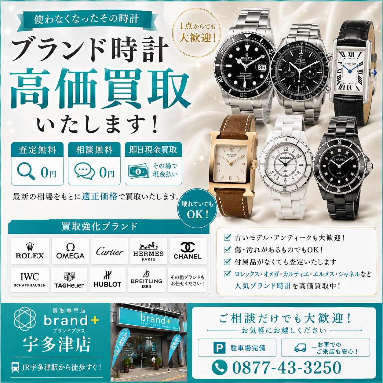 ROLEX・OMEGA・Cartier・HERMÈS・CHANELなど人気ブランド時計を高価買取いたします