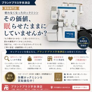 🧵使わなくなったロックミシンそのまま眠らせていませんか？安心感ある対応で利用者の満足度の高い買取ブランドプラス宇多津店
