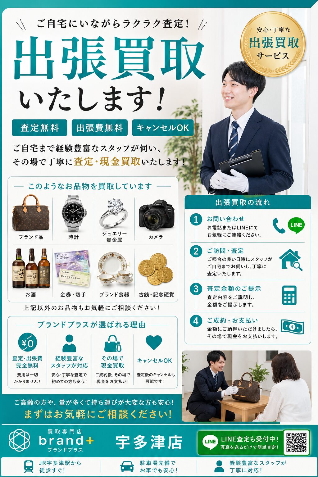 出張買取ならブランドプラス宇多津店へ出張買取（第一・第三土曜日）