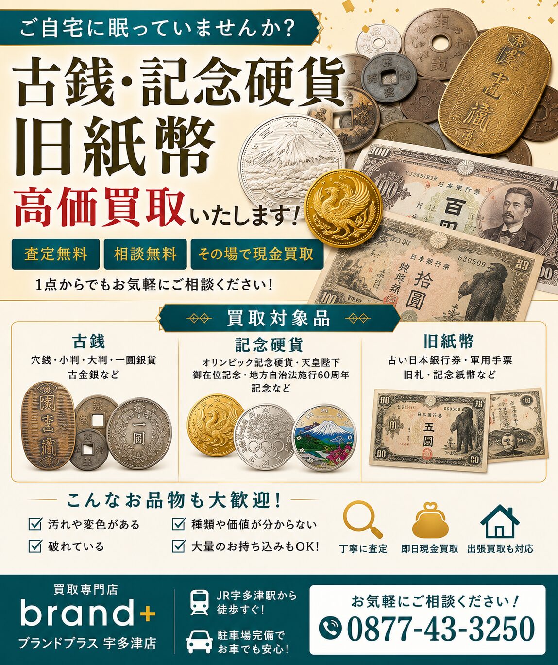記念金貨・記念銀貨 まずはリアルタイム相場をチェック！ 【買取専門店ブランドプラス宇多津店】へ高価買取安心の買取専門店【公式】