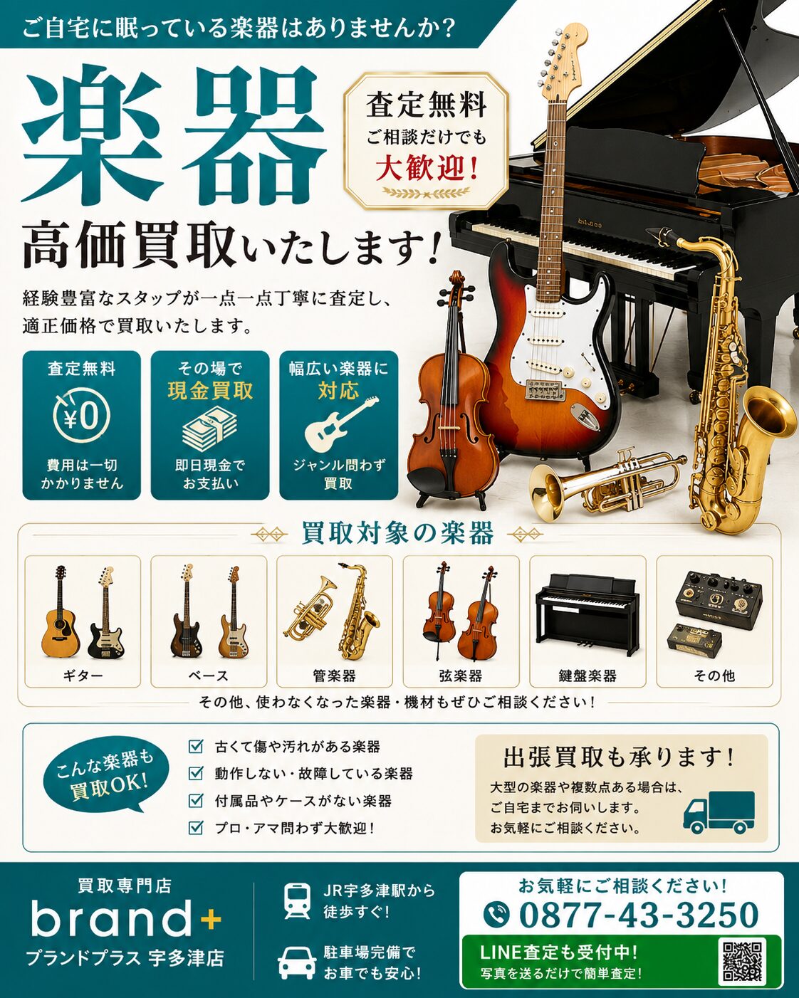 使わない楽器思った以上の価値があるかも！安心感ある対応で利用者の満足度の高い「買取専門店ブランドプラス宇多津店」【公式】