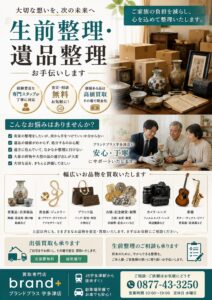 終活で自宅を整理する方法・片付け・断捨離・遺品整理に役立つ情報を配信しています。買取専門店ブランドプラス宇多津店【公式】