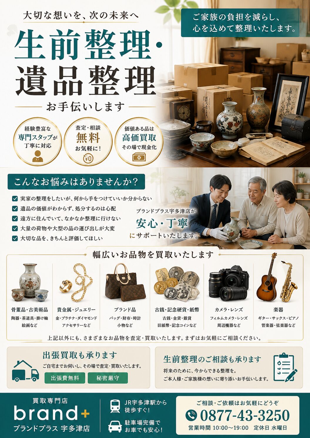 終活で自宅を整理する方法・片付け・断捨離・遺品整理に役立つ情報を配信しています。買取専門店ブランドプラス宇多津店【公式】