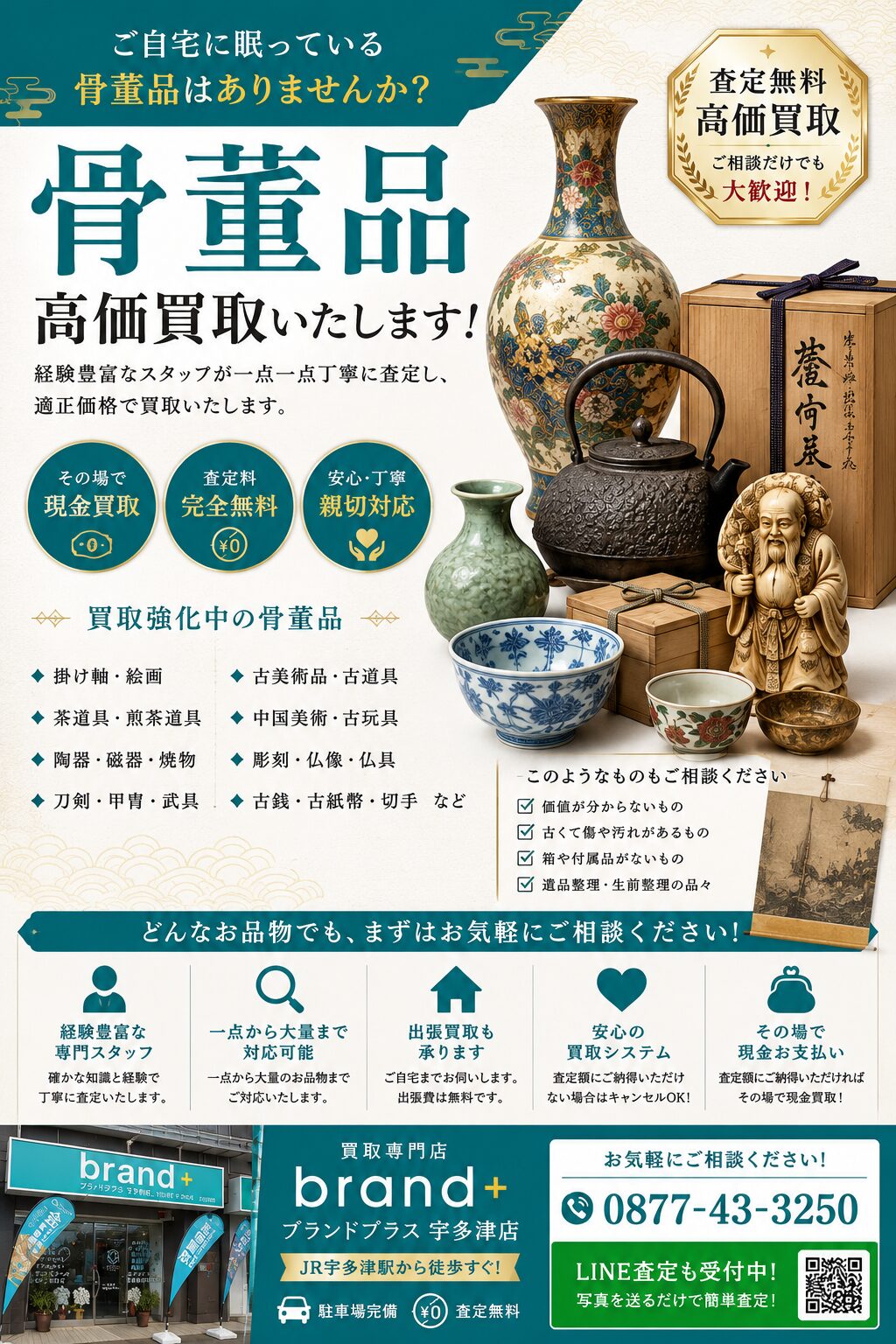 使わなくなった骨董品・美術品・古道具・茶道具・絵画などまずはリアルタイム相場をチェック！ 【買取専門店ブランドプラス宇多津店】へ高価買取安心の買取専門店【公式】