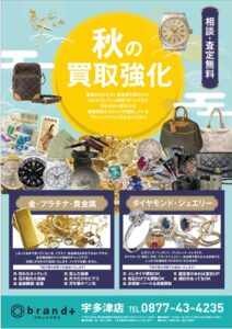 秋の強化買取キャンペーン開催中