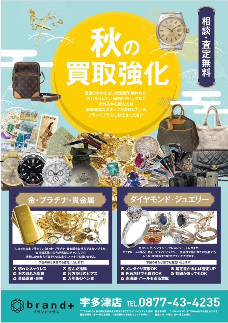 秋の強化買取キャンペーン開催中